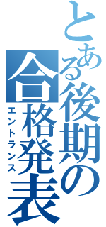 とある後期の合格発表（エントランス）