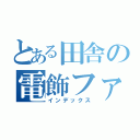 とある田舎の電飾ファンタジー（インデックス）