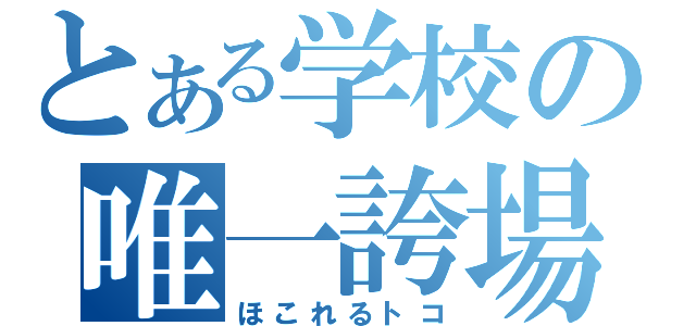 とある学校の唯一誇場（ほこれるトコ）