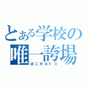 とある学校の唯一誇場（ほこれるトコ）