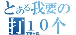 とある我要の打１０个（不要当真．．．）