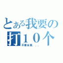 とある我要の打１０个（不要当真．．．）