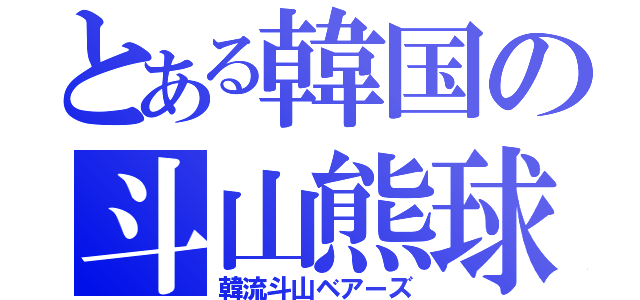 とある韓国の斗山熊球（韓流斗山ベアーズ）