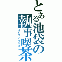 とある池袋の執事喫茶（クロウアイリス）