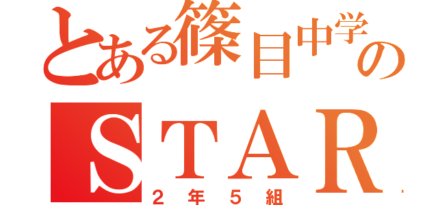 とある篠目中学校のＳＴＡＲ集団（２年５組）