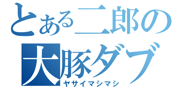 とある二郎の大豚ダブル（ヤサイマシマシ）