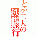 とある二人の鉄道旅行（レールトラベル）