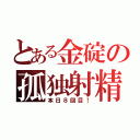 とある金碇の孤独射精（本日８回目！）