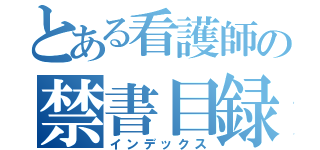 とある看護師の禁書目録（インデックス）