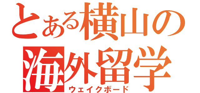 とある横山の海外留学（ウェイクボード）