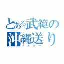 とある武範の沖縄送り（メルシー）