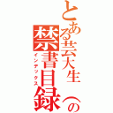 とある芸大生（笑）の禁書目録（インデックス）