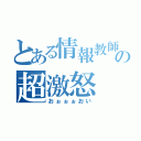 とある情報教師の超激怒（おぉぉぉおい）