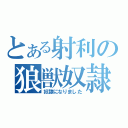 とある射利の狼獣奴隷（奴隷になりました）