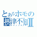 とあるホモの摂津不知火Ⅱ（ゲイノゾキ）