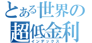 とある世界の超低金利（インデックス）