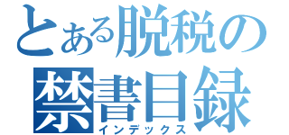 とある脱税の禁書目録（インデックス）