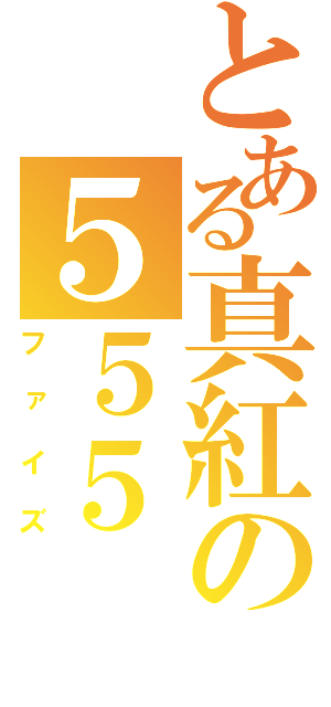 とある真紅の５５５（ファイズ）