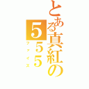 とある真紅の５５５（ファイズ）