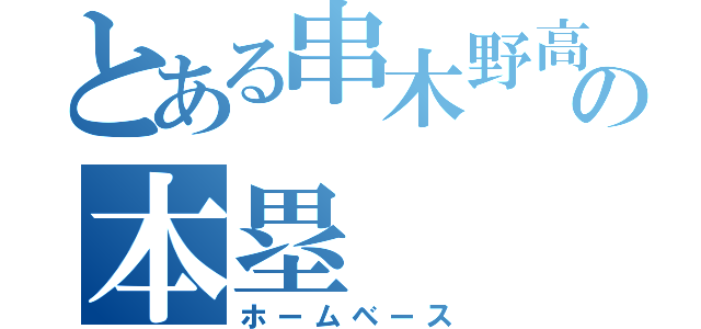 とある串木野高校の本塁（ホームベース）