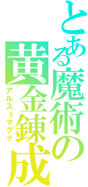 とある魔術の黄金錬成（アルス＝マグナ）