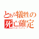 とある犠牲の死亡確定（ティロ・フィナーレ）