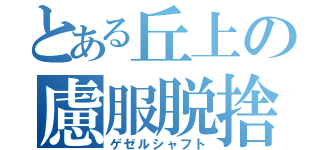 とある丘上の慮服脱捨（ゲゼルシャフト）