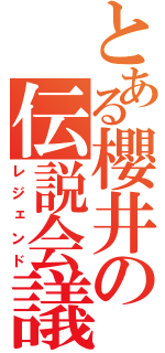 とある櫻井の伝説会議（レジェンド）