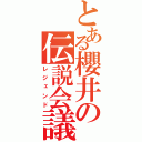 とある櫻井の伝説会議（レジェンド）