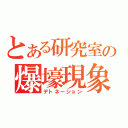 とある研究室の爆壕現象（デトネーション）