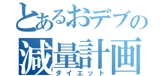 とあるおデブの減量計画（ダイエット）