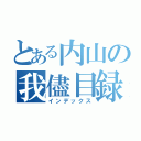 とある内山の我儘目録（インデックス）