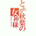 とある秋葉の女神様（エンターテイナー）