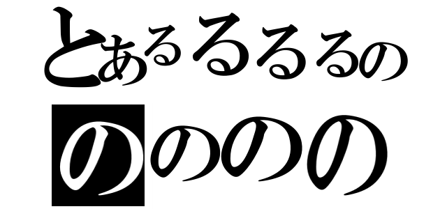 とあるるるるののののの（）