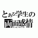 とある学生の両面感情（アンビバレンス）