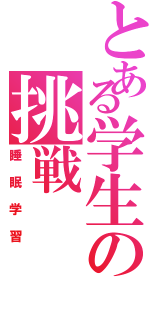 とある学生の挑戦（睡眠学習）