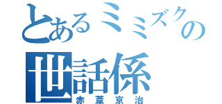 とあるミミズクヘッドの世話係（赤葦京治）