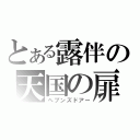 とある露伴の天国の扉（ヘブンズドアー）