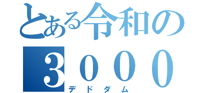 とある令和の３０００円（デドダム）