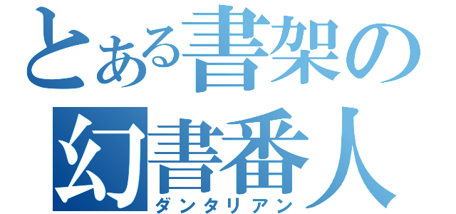 とある書架の幻書番人（ダンタリアン）