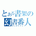 とある書架の幻書番人（ダンタリアン）