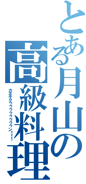 とある月山の高級料理（カネキクゥゥゥゥゥゥゥゥン！！！）