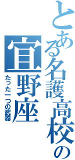 とある名護高校の宜野座Ⅱ（たった一つの武器）