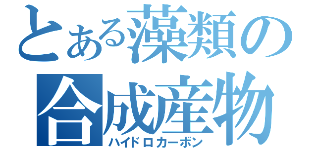 とある藻類の合成産物（ハイドロカーボン）