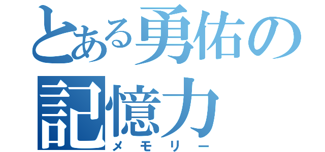 とある勇佑の記憶力（メモリー）