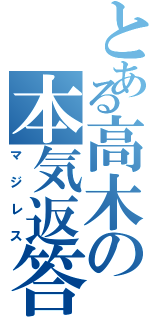 とある高木の本気返答（マジレス）