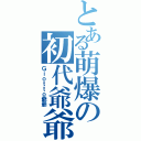 とある萌爆の初代爺爺（Ｇｉｏｔｔｏ爺爺）