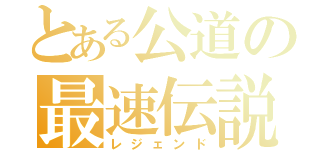 とある公道の最速伝説（レジェンド）