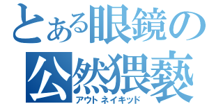 とある眼鏡の公然猥褻（アウトネイキッド）