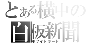 とある横中の白板新聞（ホワイトボード）